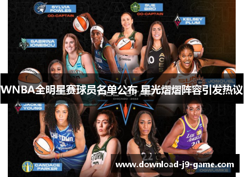 WNBA全明星赛球员名单公布 星光熠熠阵容引发热议