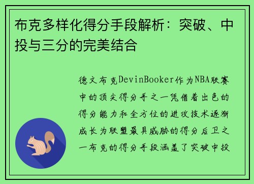 布克多样化得分手段解析：突破、中投与三分的完美结合