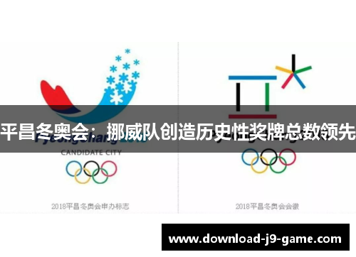 平昌冬奥会：挪威队创造历史性奖牌总数领先