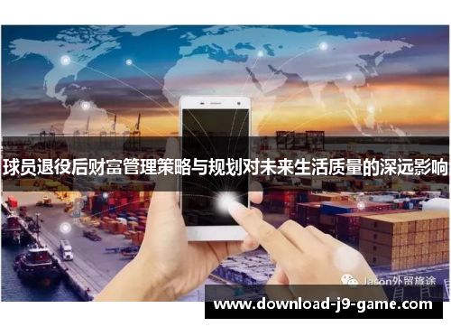 球员退役后财富管理策略与规划对未来生活质量的深远影响