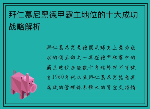 拜仁慕尼黑德甲霸主地位的十大成功战略解析