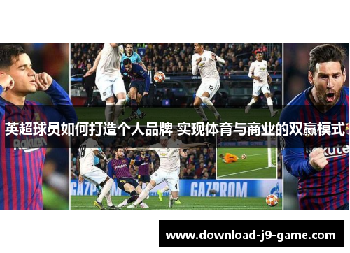 英超球员如何打造个人品牌 实现体育与商业的双赢模式