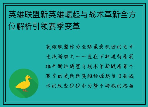 英雄联盟新英雄崛起与战术革新全方位解析引领赛季变革