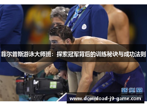 菲尔普斯游泳大师班：探索冠军背后的训练秘诀与成功法则