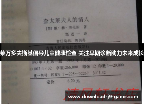 莱万多夫斯基倡导儿童健康检查 关注早期诊断助力未来成长