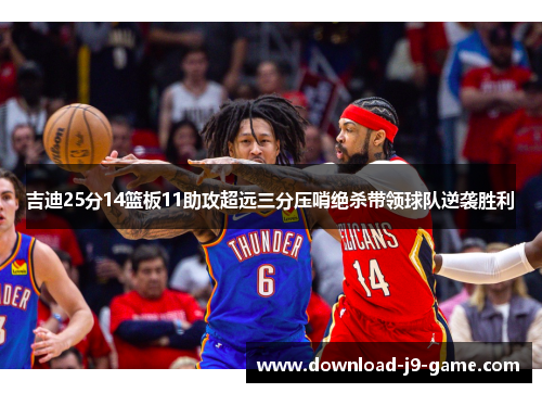 吉迪25分14篮板11助攻超远三分压哨绝杀带领球队逆袭胜利