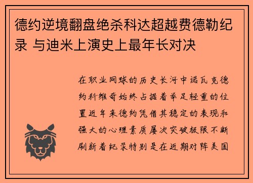 德约逆境翻盘绝杀科达超越费德勒纪录 与迪米上演史上最年长对决