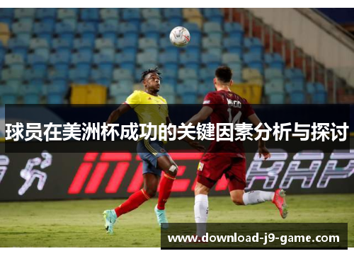 球员在美洲杯成功的关键因素分析与探讨
