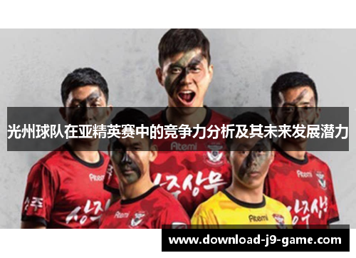 光州球队在亚精英赛中的竞争力分析及其未来发展潜力
