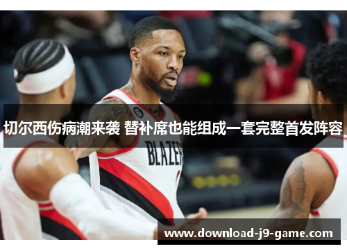 切尔西伤病潮来袭 替补席也能组成一套完整首发阵容
