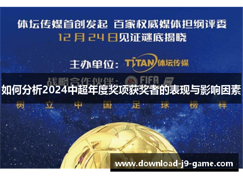 如何分析2024中超年度奖项获奖者的表现与影响因素