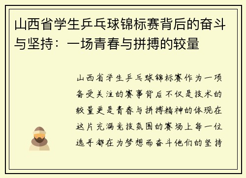 山西省学生乒乓球锦标赛背后的奋斗与坚持：一场青春与拼搏的较量