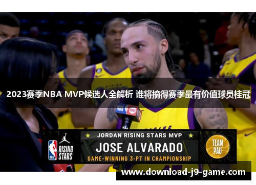 2023赛季NBA MVP候选人全解析 谁将摘得赛季最有价值球员桂冠