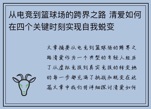 从电竞到篮球场的跨界之路 清爱如何在四个关键时刻实现自我蜕变