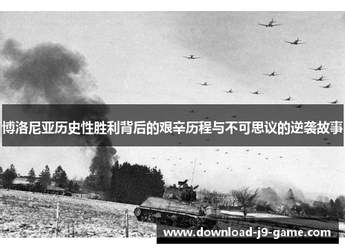 博洛尼亚历史性胜利背后的艰辛历程与不可思议的逆袭故事