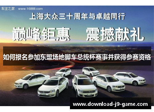如何报名参加东盟场地脚车总统杯赛事并获得参赛资格
