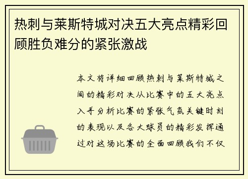 热刺与莱斯特城对决五大亮点精彩回顾胜负难分的紧张激战