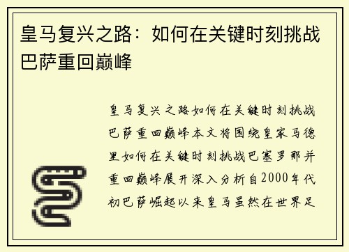 皇马复兴之路：如何在关键时刻挑战巴萨重回巅峰