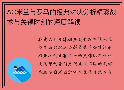 AC米兰与罗马的经典对决分析精彩战术与关键时刻的深度解读