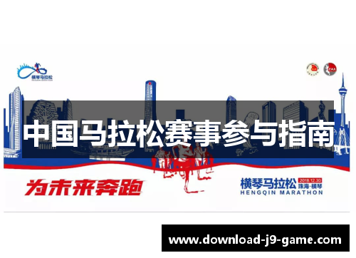 中国马拉松赛事参与指南