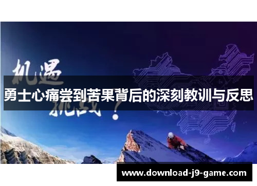 勇士心痛尝到苦果背后的深刻教训与反思