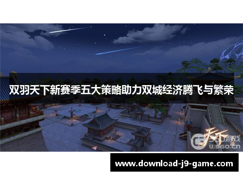 双羽天下新赛季五大策略助力双城经济腾飞与繁荣