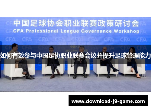 如何有效参与中国足协职业联赛会议并提升足球管理能力