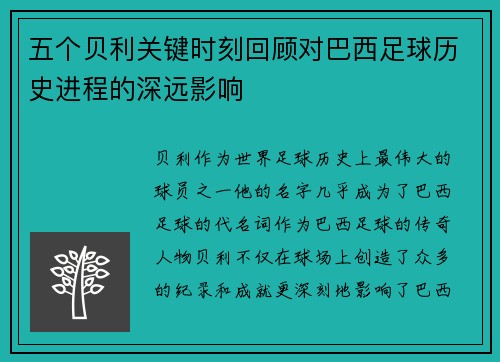 五个贝利关键时刻回顾对巴西足球历史进程的深远影响