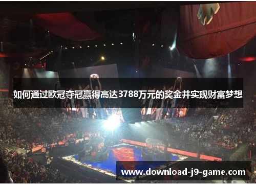 如何通过欧冠夺冠赢得高达3788万元的奖金并实现财富梦想