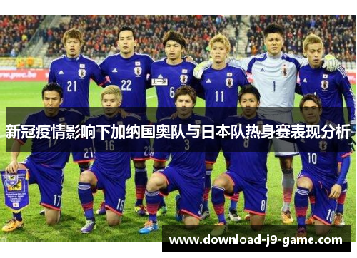 新冠疫情影响下加纳国奥队与日本队热身赛表现分析
