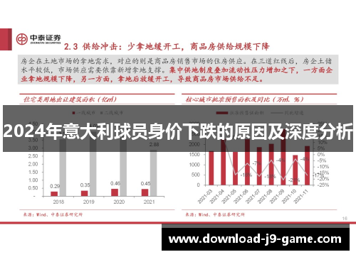 2024年意大利球员身价下跌的原因及深度分析