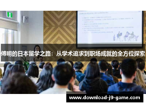傅明的日本留学之路：从学术追求到职场成就的全方位探索