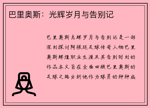 巴里奥斯：光辉岁月与告别记​
