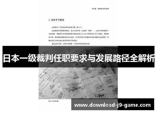日本一级裁判任职要求与发展路径全解析