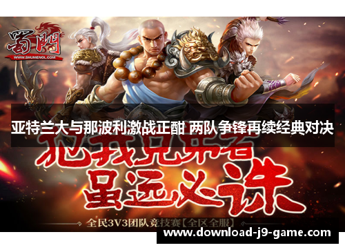 亚特兰大与那波利激战正酣 两队争锋再续经典对决