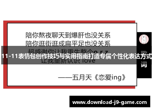 11-11表情包创作技巧与实用指南打造专属个性化表达方式