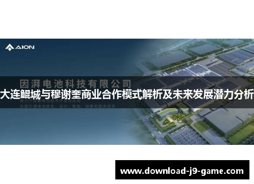 大连鲲城与穆谢奎商业合作模式解析及未来发展潜力分析