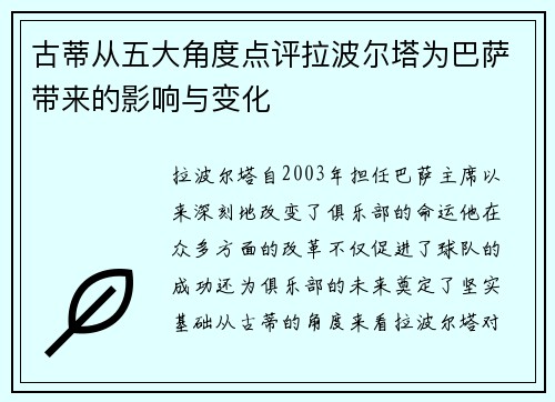 古蒂从五大角度点评拉波尔塔为巴萨带来的影响与变化