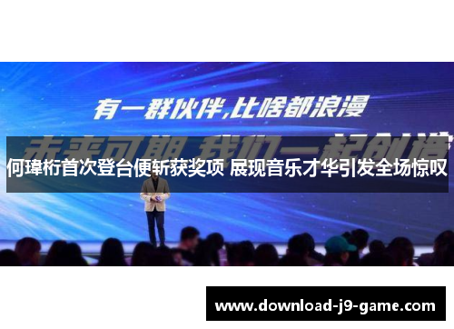 何瑋桁首次登台便斩获奖项 展现音乐才华引发全场惊叹