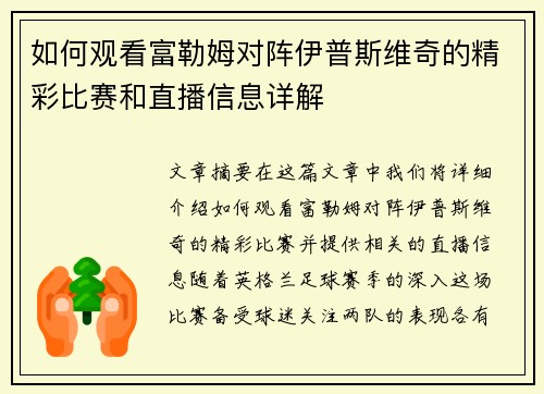 如何观看富勒姆对阵伊普斯维奇的精彩比赛和直播信息详解