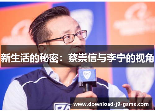 新生活的秘密：蔡崇信与李宁的视角
