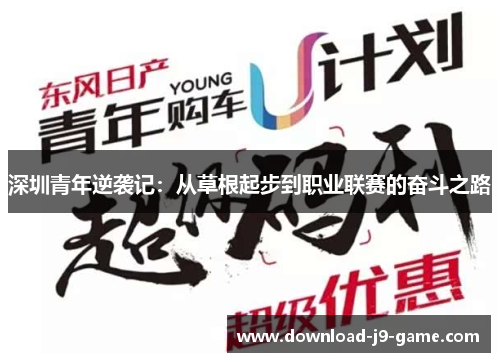 深圳青年逆袭记：从草根起步到职业联赛的奋斗之路