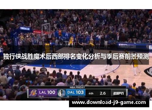 独行侠战胜魔术后西部排名变化分析与季后赛前景预测