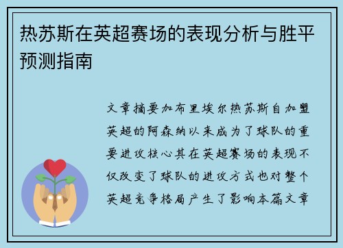 热苏斯在英超赛场的表现分析与胜平预测指南