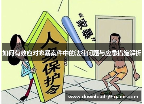 如何有效应对家暴案件中的法律问题与应急措施解析