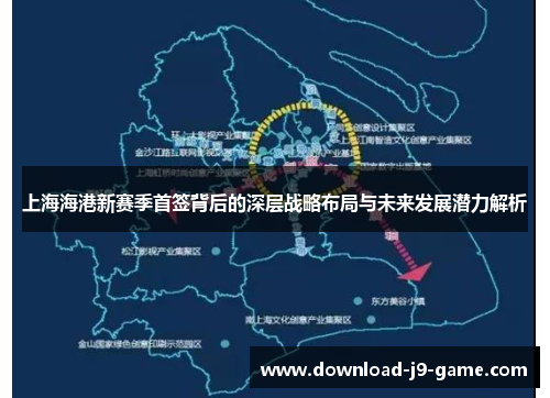 上海海港新赛季首签背后的深层战略布局与未来发展潜力解析