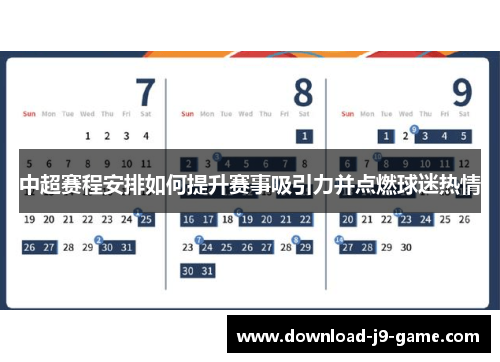 中超赛程安排如何提升赛事吸引力并点燃球迷热情