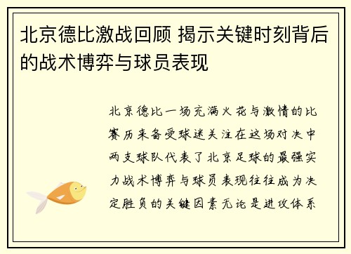 北京德比激战回顾 揭示关键时刻背后的战术博弈与球员表现