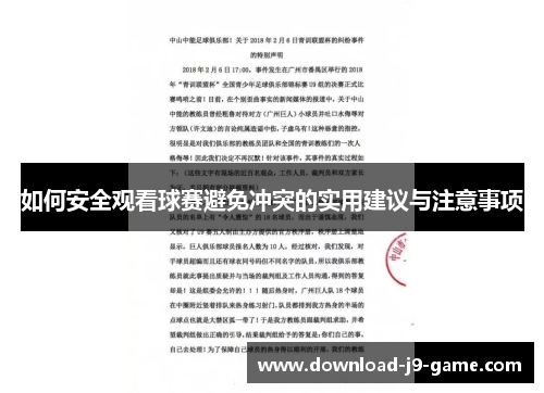 如何安全观看球赛避免冲突的实用建议与注意事项