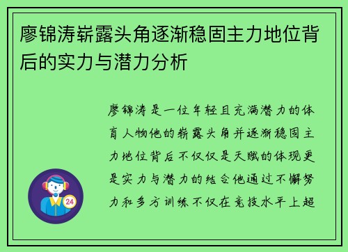 廖锦涛崭露头角逐渐稳固主力地位背后的实力与潜力分析